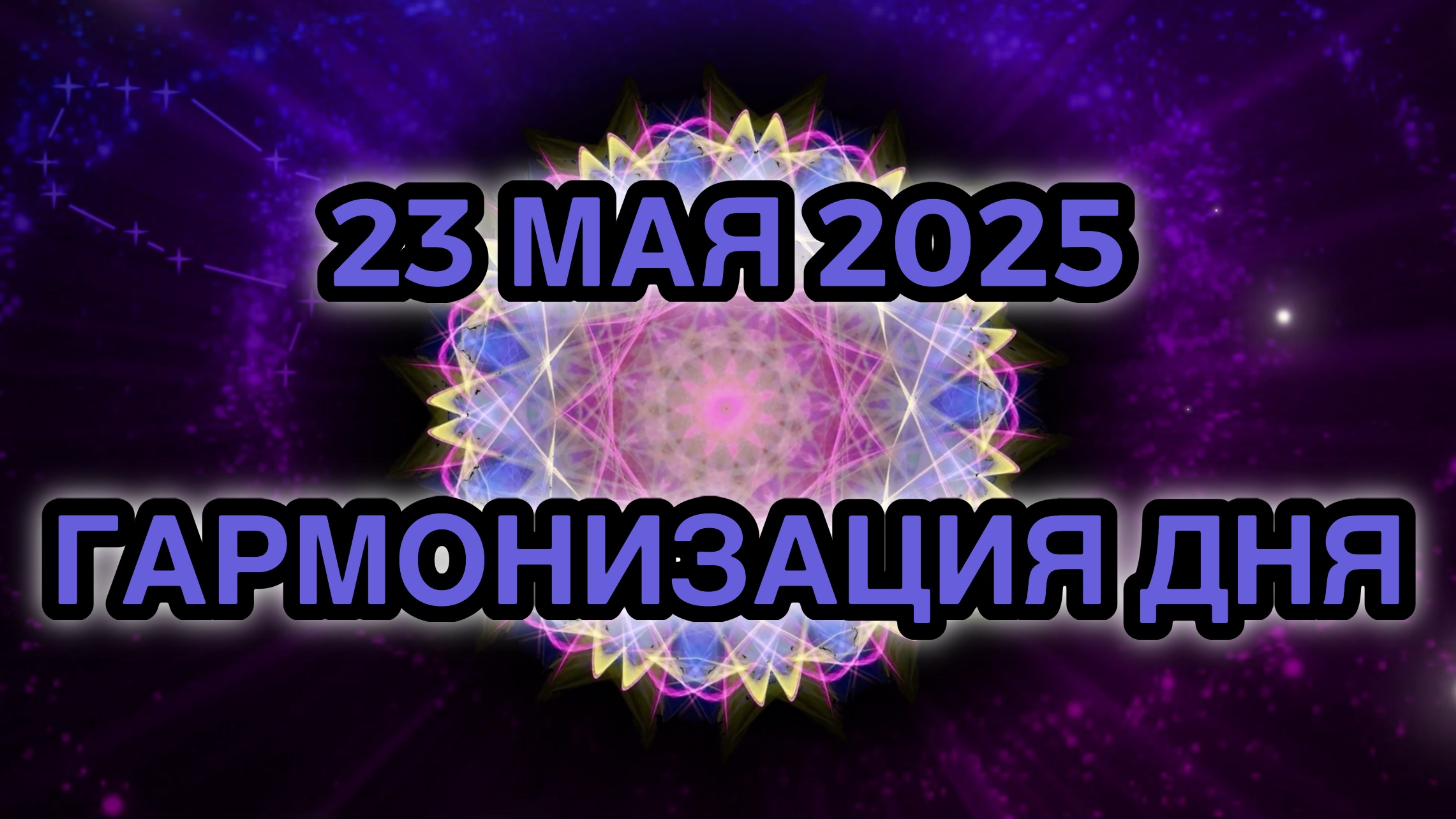 Гармонизация дня 23 мая 2025. Трансформационная Медитация.