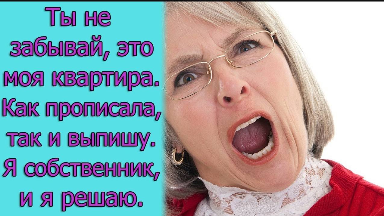 Ты не забывай, это моя квартира. Как прописала, так и выпишу. Истории из жизни