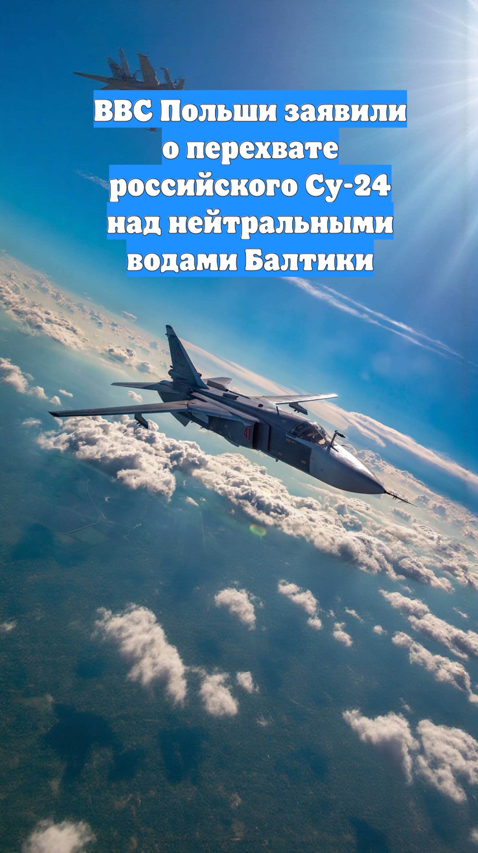 ВВС Польши заявили о перехвате российского Су-24 над нейтральными водами Балтики