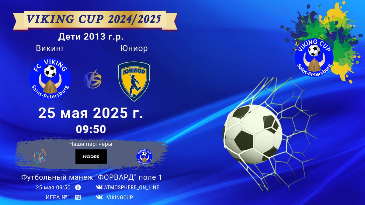 ФК "Викинг" - ФК "Юниор"/VIKING CUP, Игра №1, 25-05-2025 09:50