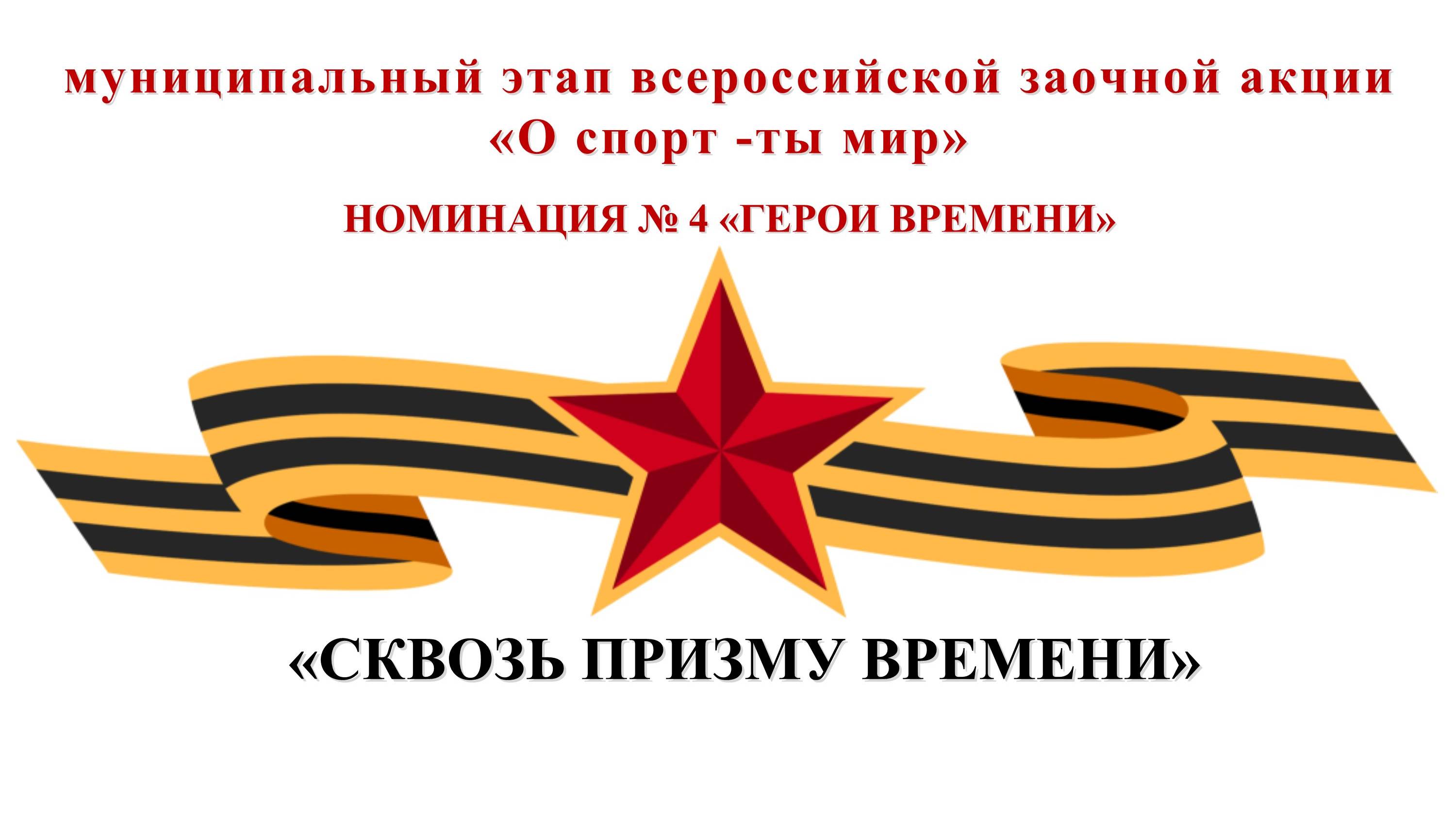 СКВОЗЬ ПРИЗМУ ВРЕМЕНИ
