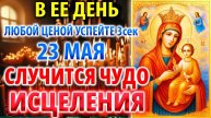 УСПЕЙТЕ 23 мая СЛУЧИТСЯ ЧУДО ИСЦЕЛЕНИЯ Целительная Молитва Богородице Иверской Акафист здоровье