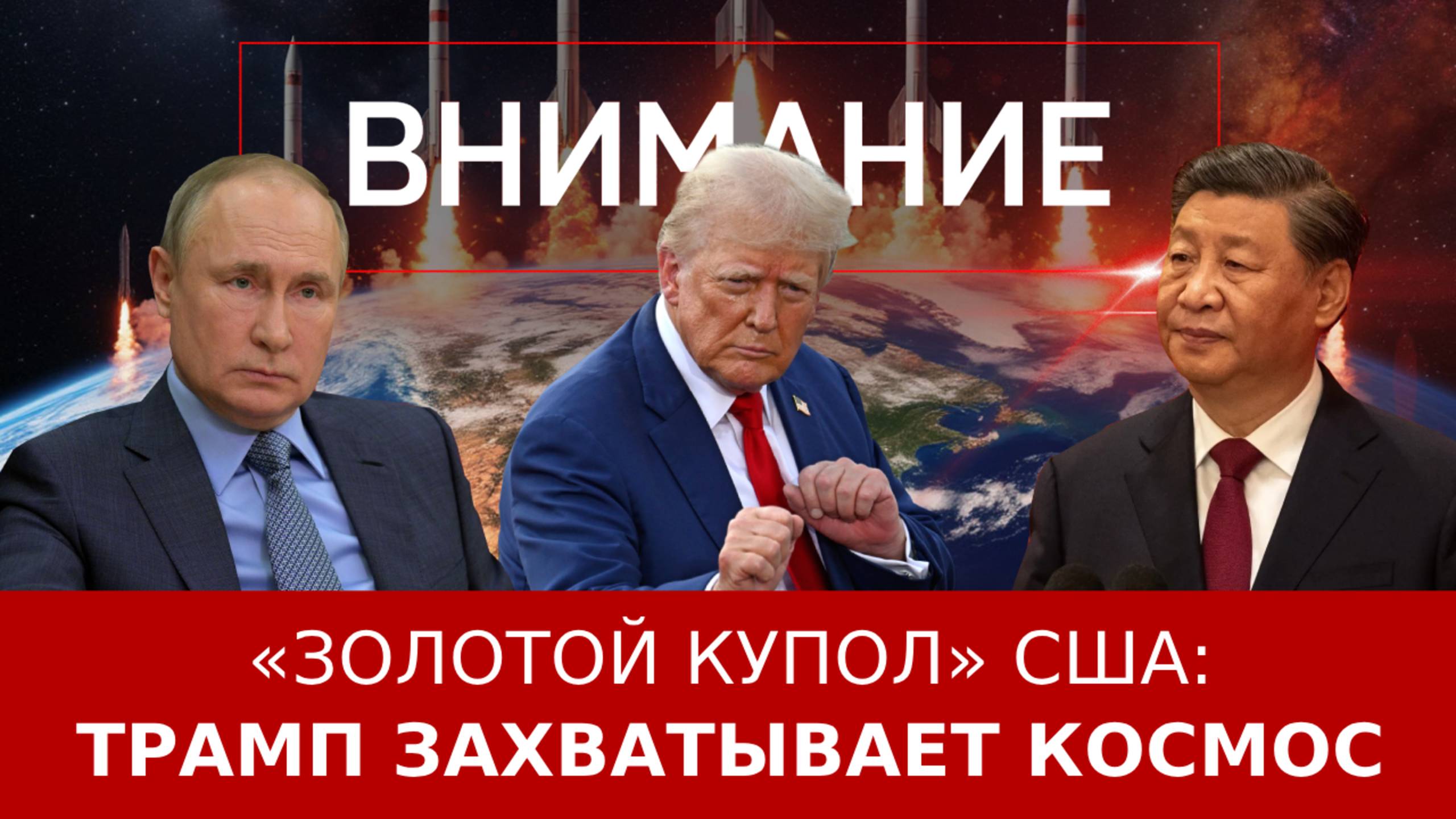 «Золотой купол» США: Трамп захватывает космос