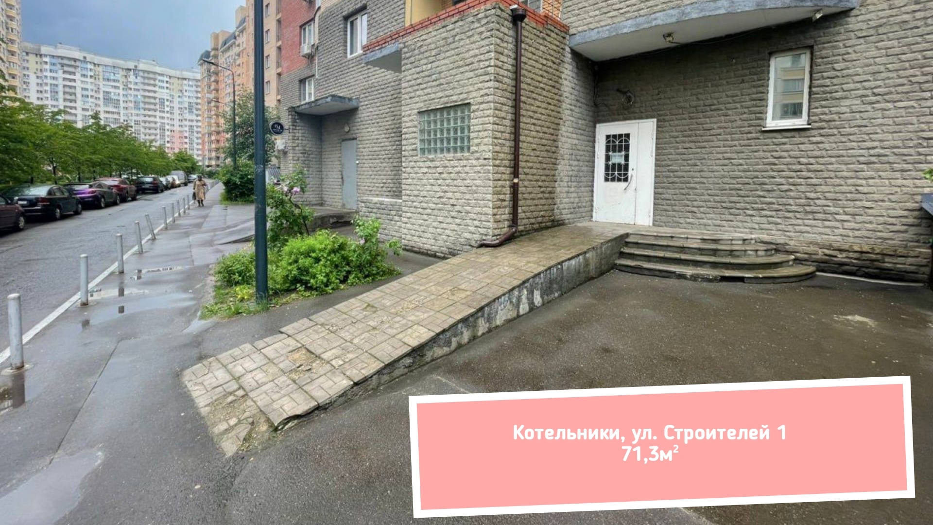 Котельники, ул. Строителей 1, 71,3м²