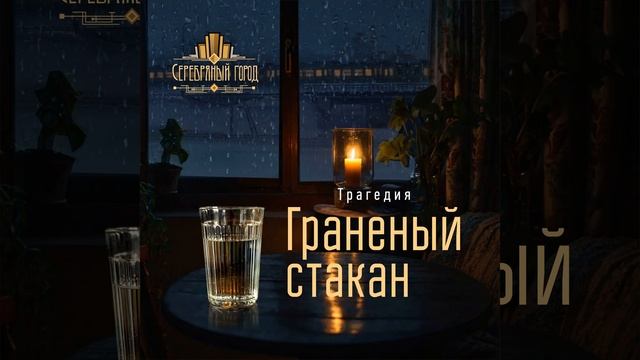 Граненый стакан