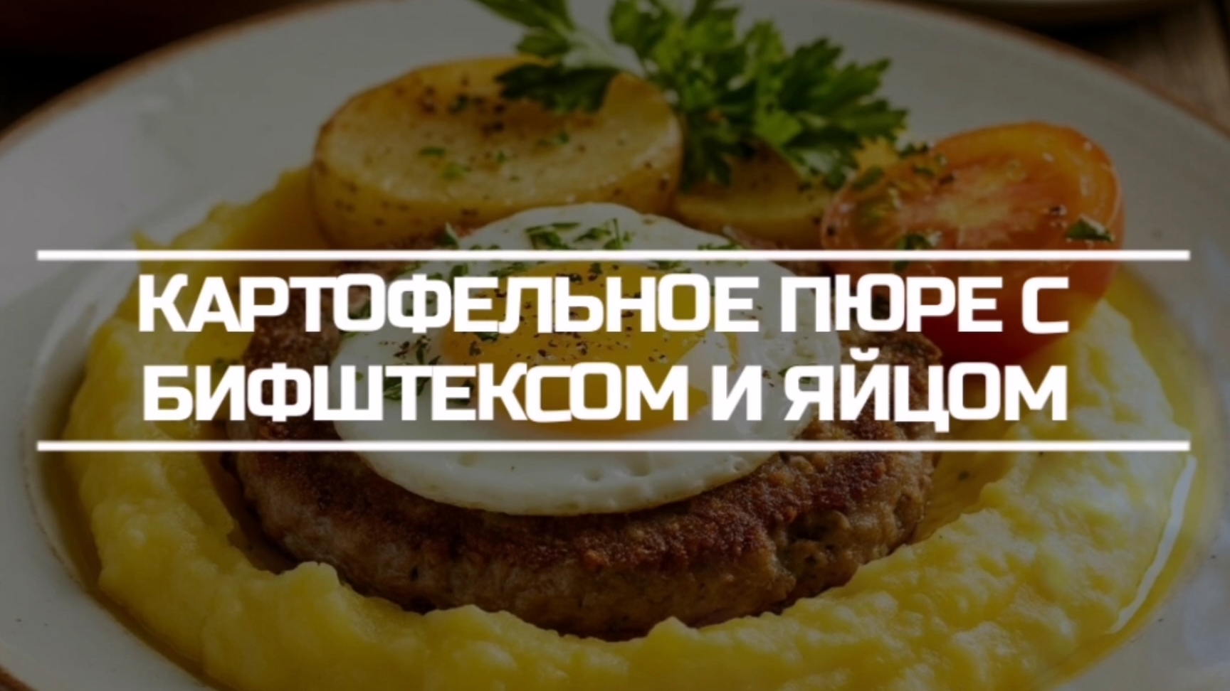 Картофельное пюре с Бифштексом и яйцом.