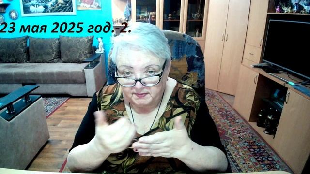 23 мая 2025 год-2.