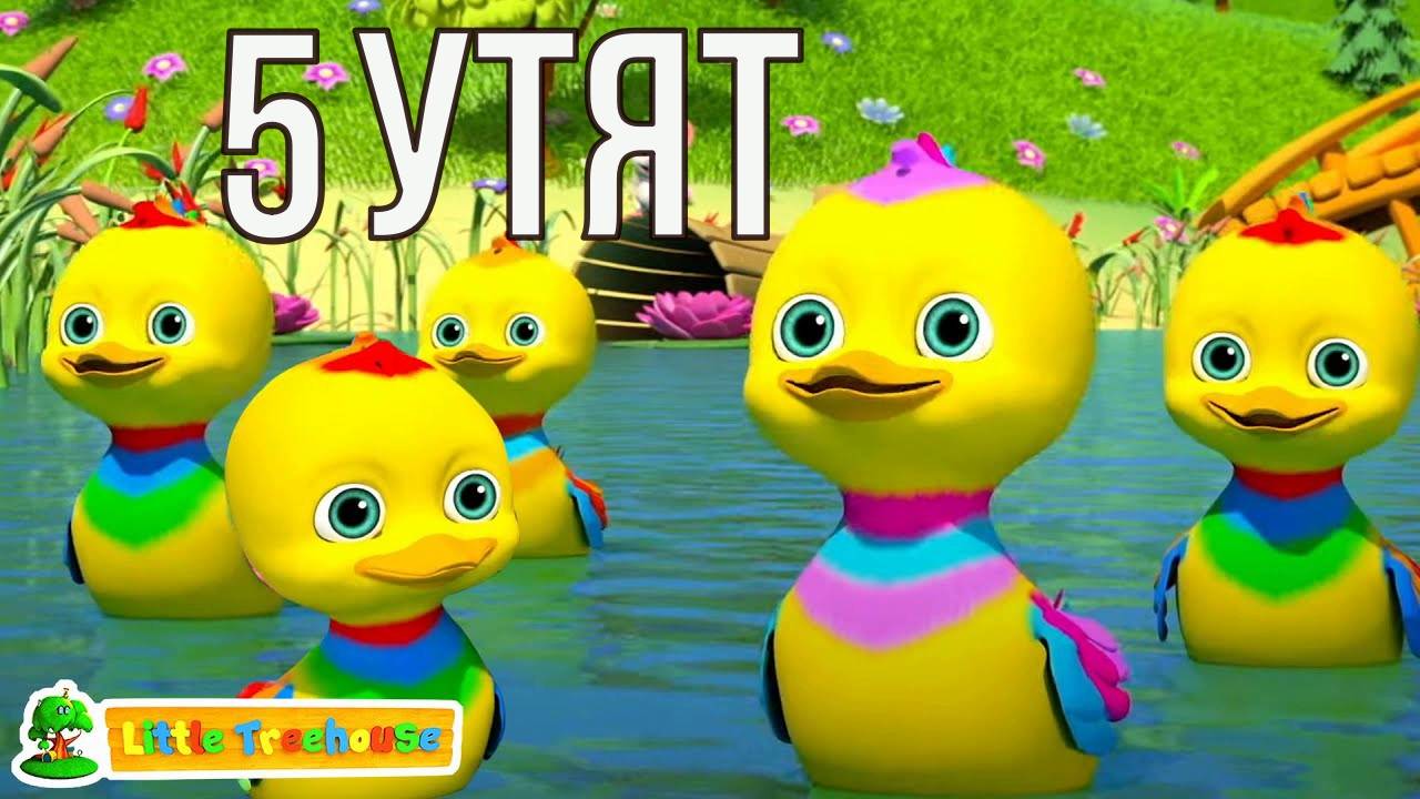 утята