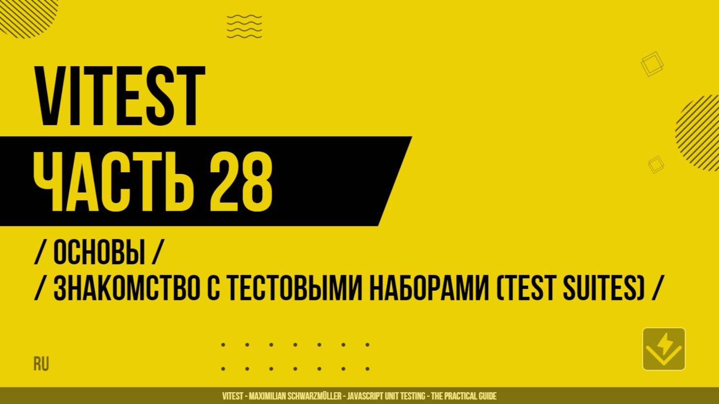 Vitest - 028 - Основы - Знакомство с тестовыми наборами (test suites)