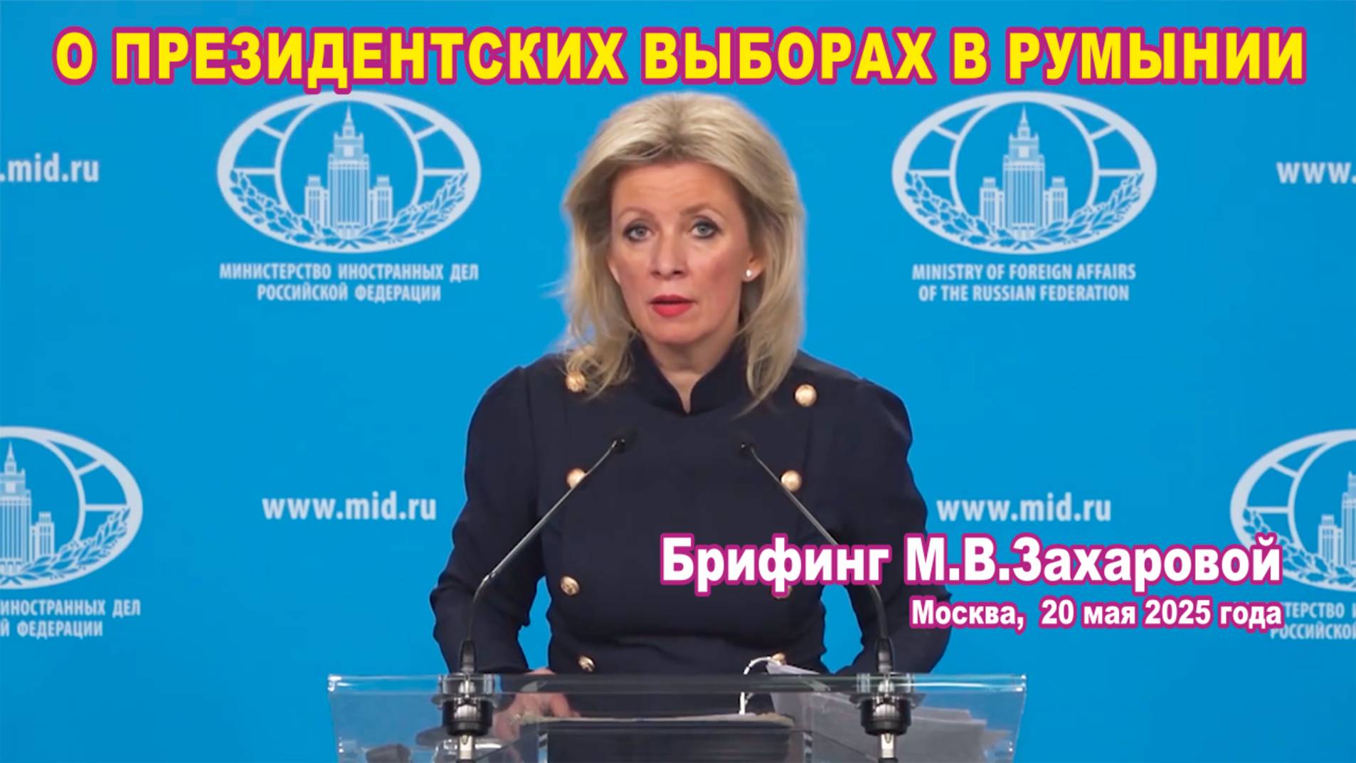 Из брифинга М.В. Захаровой 20.05.2025.  О прошедших в Румынии президентских выборах.