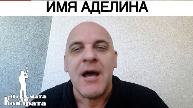ИМЯ АДЕЛИНА