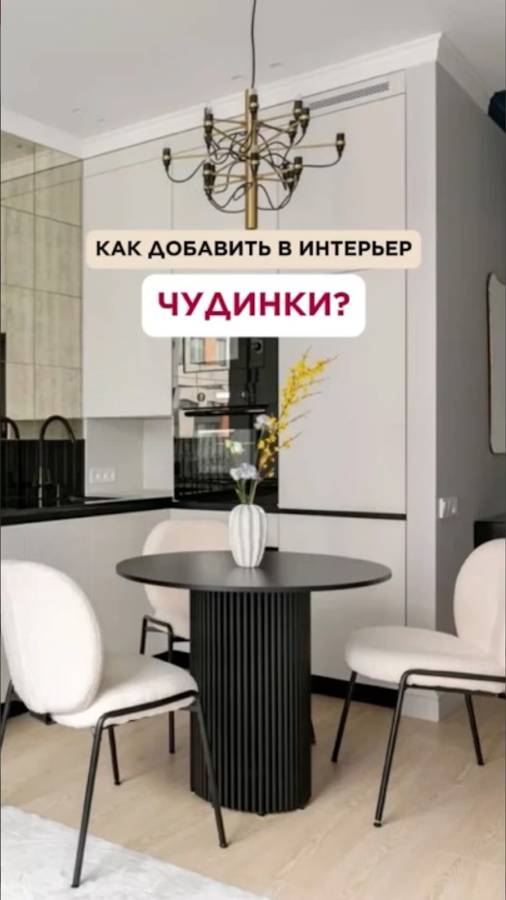 Как добавить чудинки в интерьер?