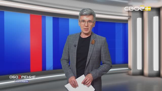 ОбоZрение. Итоги недели. 23.05.2025