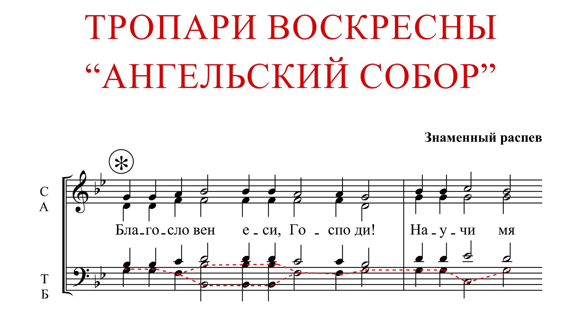 Тропари Воскресны "АНГЕЛЬСКИЙ СОБОР" | Знаменный распев - Басовая партия