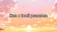 Жить в Твоей реальности