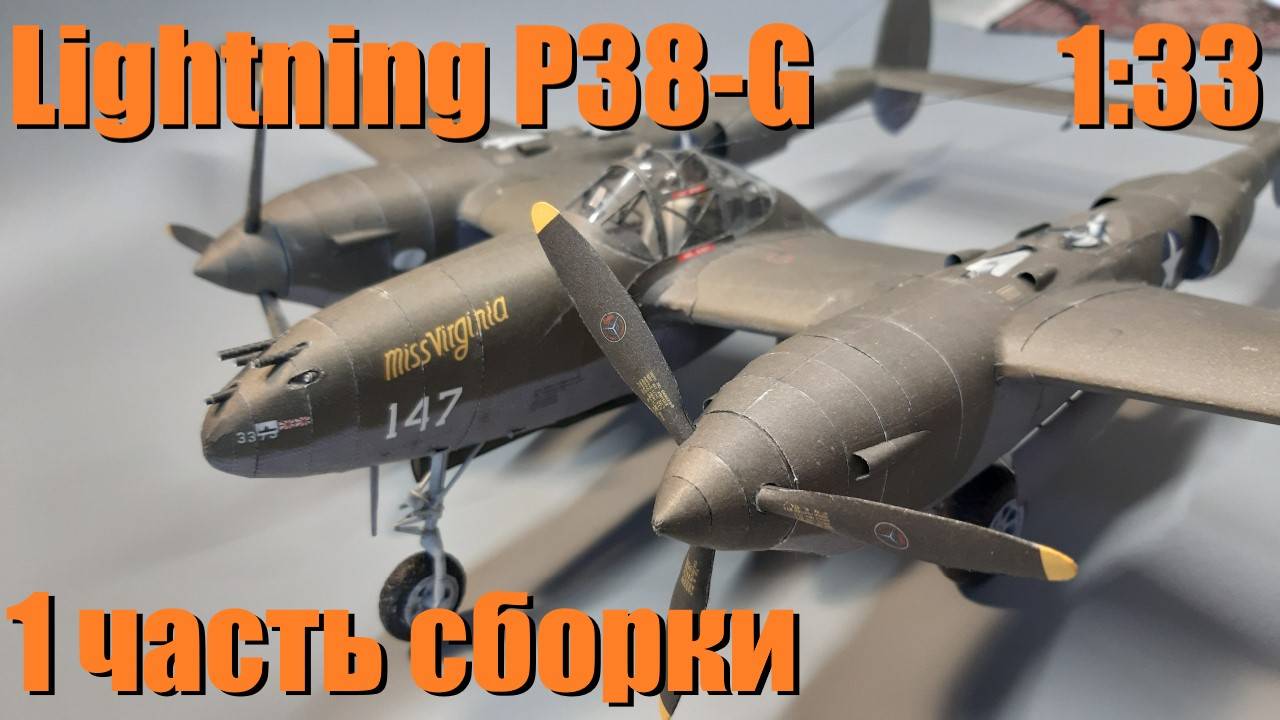 1 ч. Бумага, сборка двигателей.