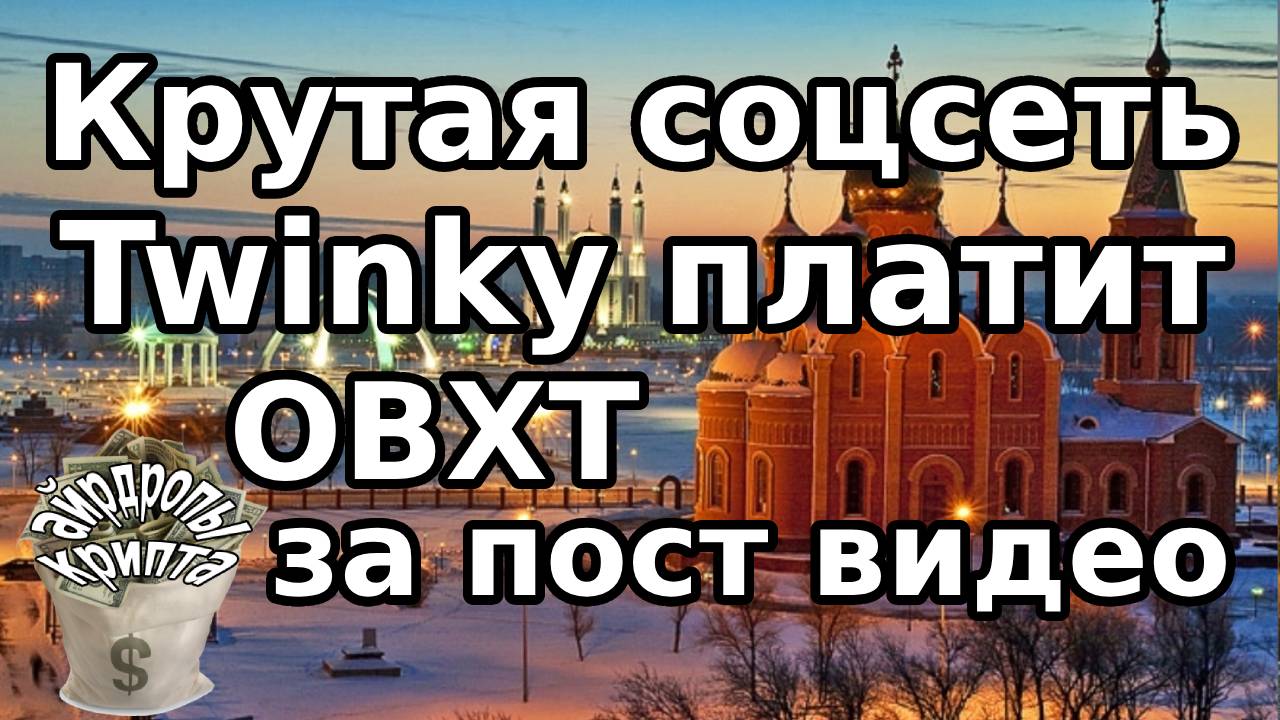 Крутая соцсеть Twinky платит OBXT