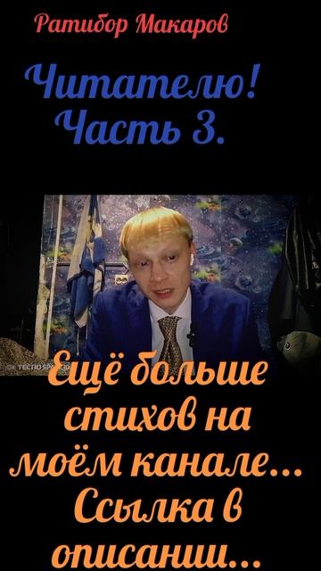 Ратибор Макаров - Читателю! Часть 3.