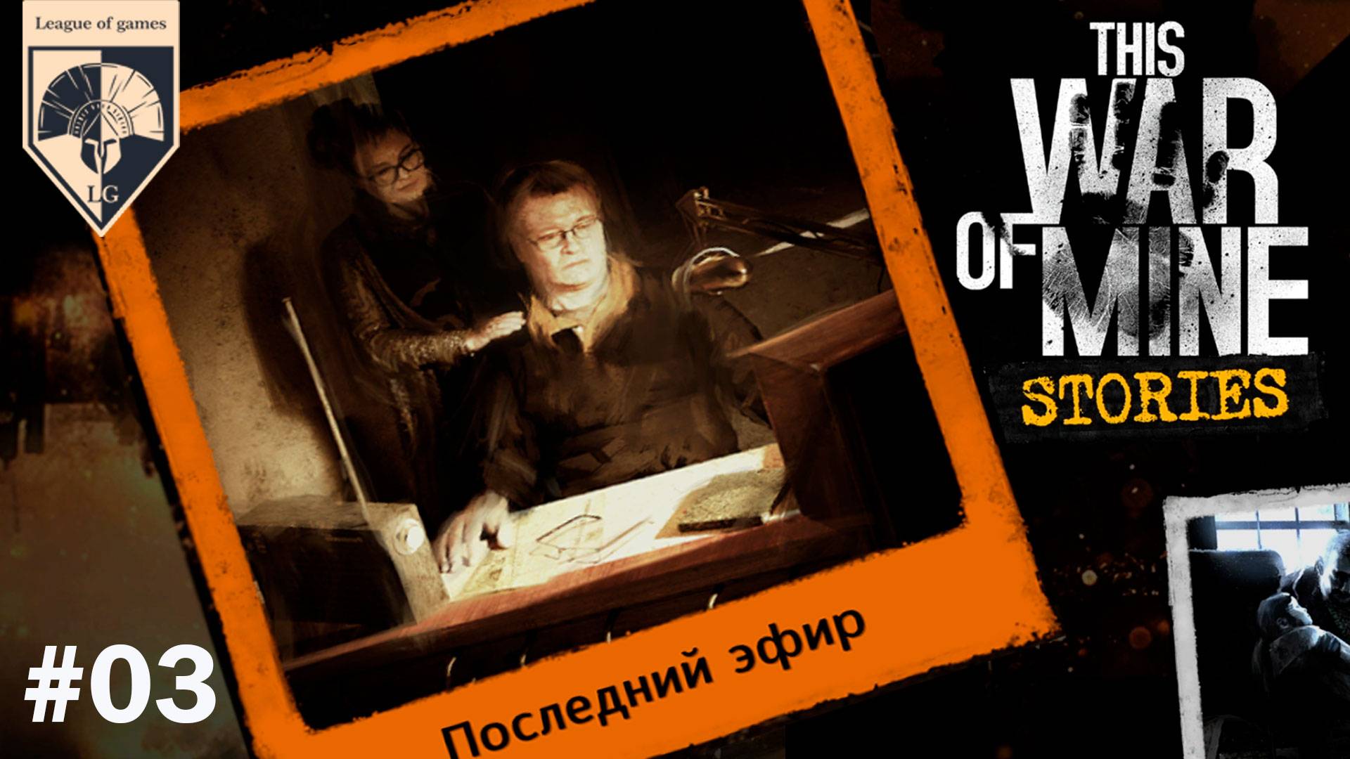 # This War of Mine Последний эфир (прохождение). Часть 3. Финал.