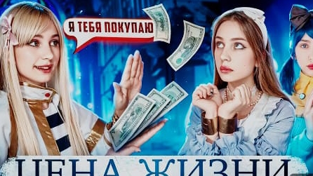 Цена жизни