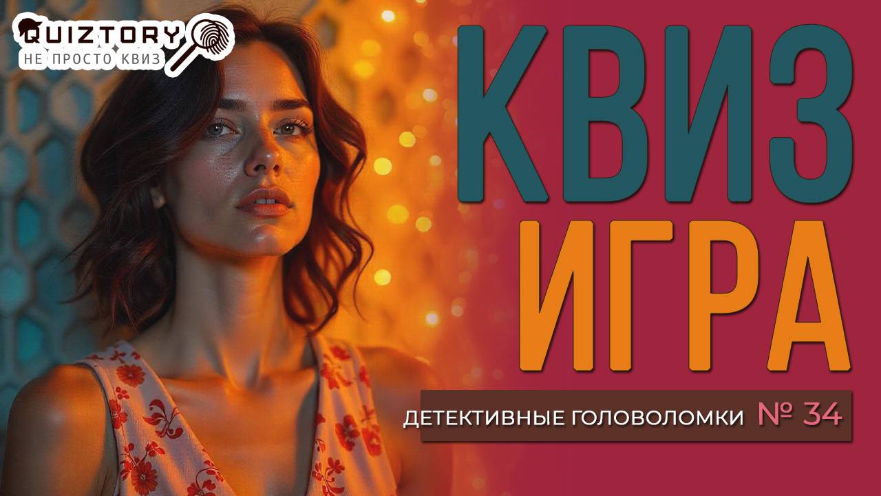 Квиз «Детективные головоломки. Дело № 34». Мини