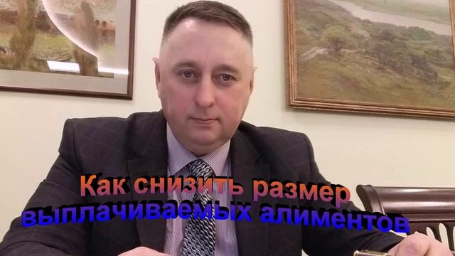 Как снизить размер выплачиваемых алиментов