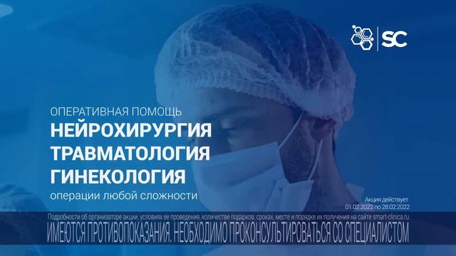 Хирургия Smart Clinic