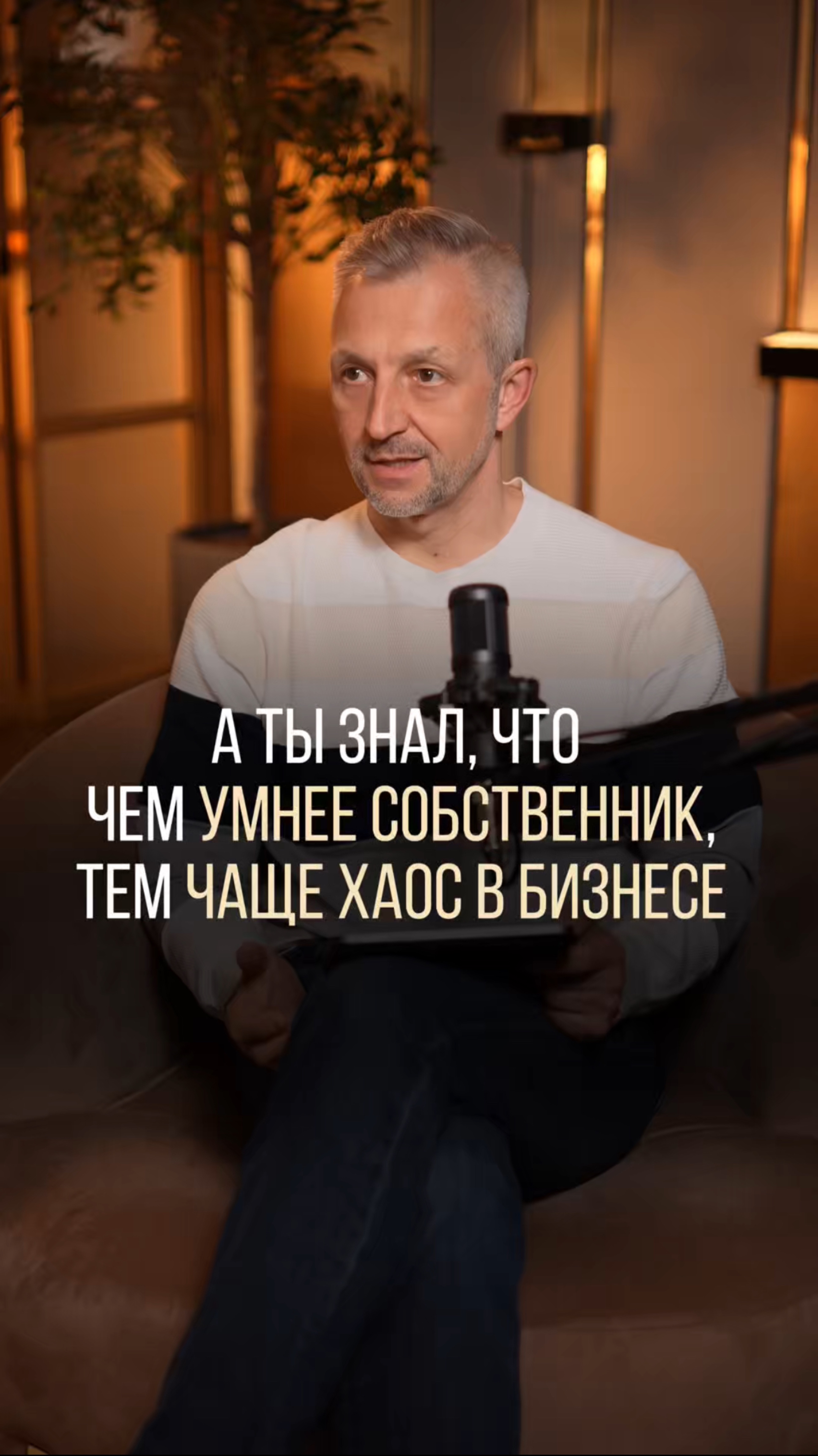 Умный собственник — хаос в бизнесе? Почему часто именно так.
