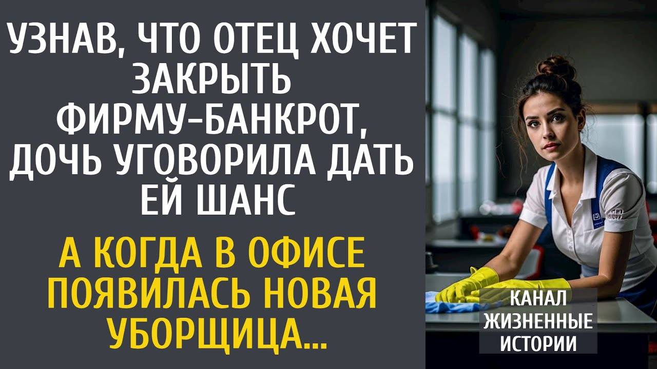 Узнав, что отец закрывает фирму-банкрот, уговорила дать шанс… А когда в офис пришла новая уборщица…