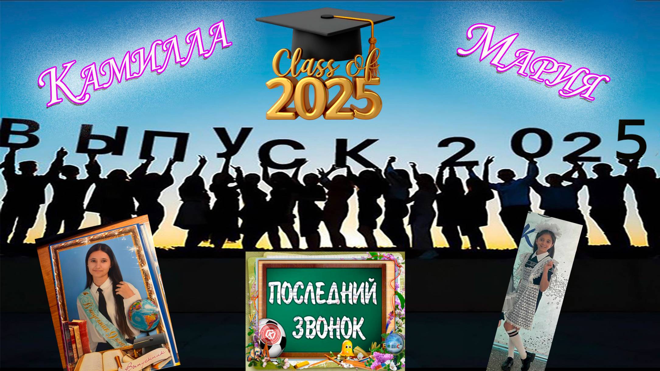 Выпускной Камиллы и Марии 2025