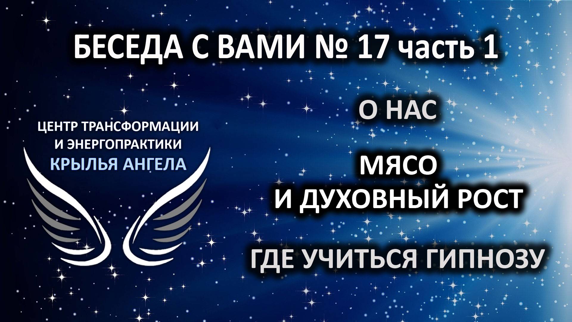 Беседа с вами №17 часть 1. О нас. Мясо и духовный рост. Где учиться гипнозу.