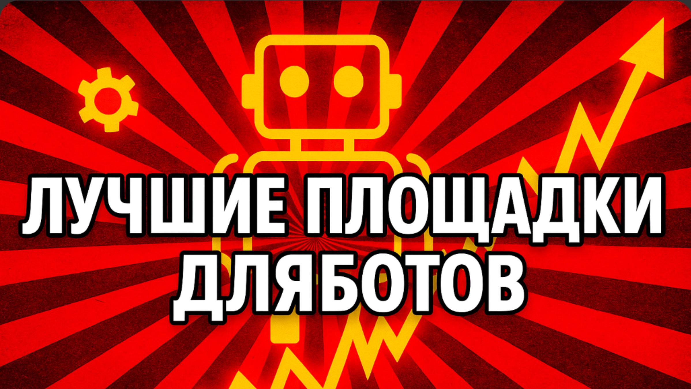 Популярные площадки с ботами!