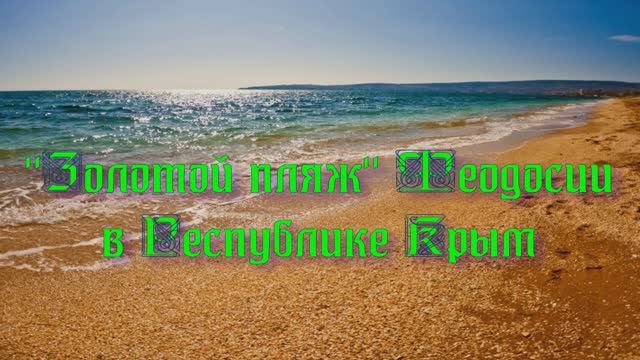 «Золотой пляж» Феодосии в Республике Крым
