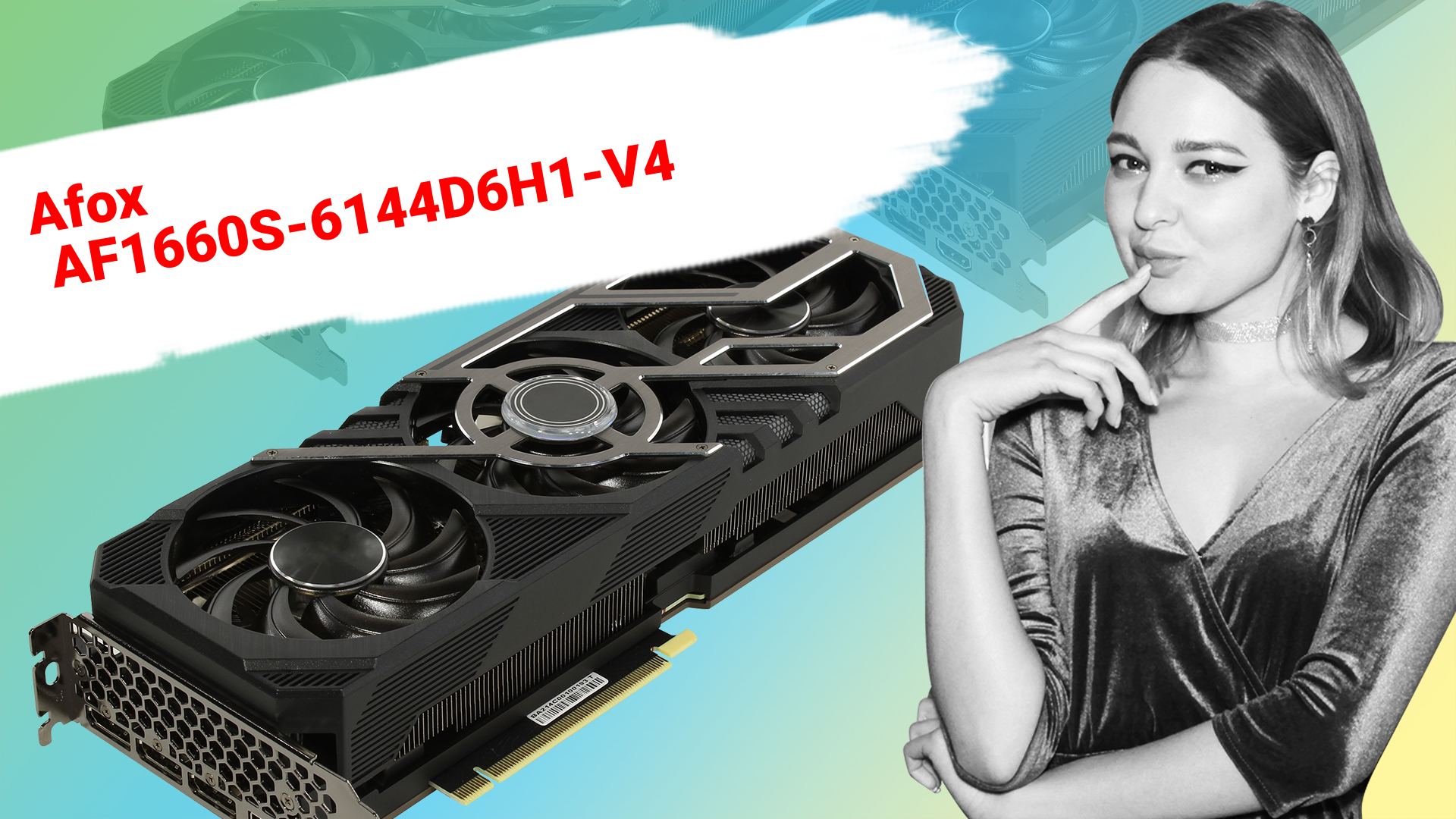 НИКС Компьютерный Супермаркет: видео про Видеокарта Afox GeForce® GTX 1660 SUPER 6 Гб GDDR6 (AF1...