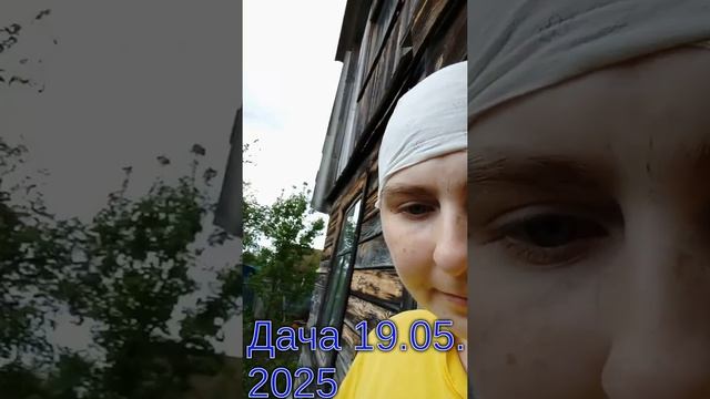 Дача 19.05.2025