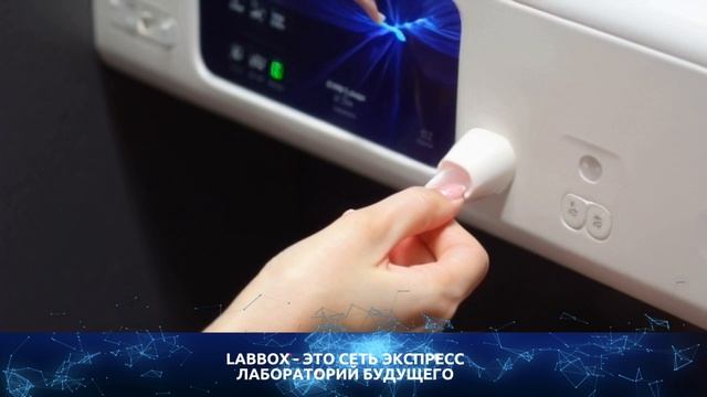 ЛабБОКС