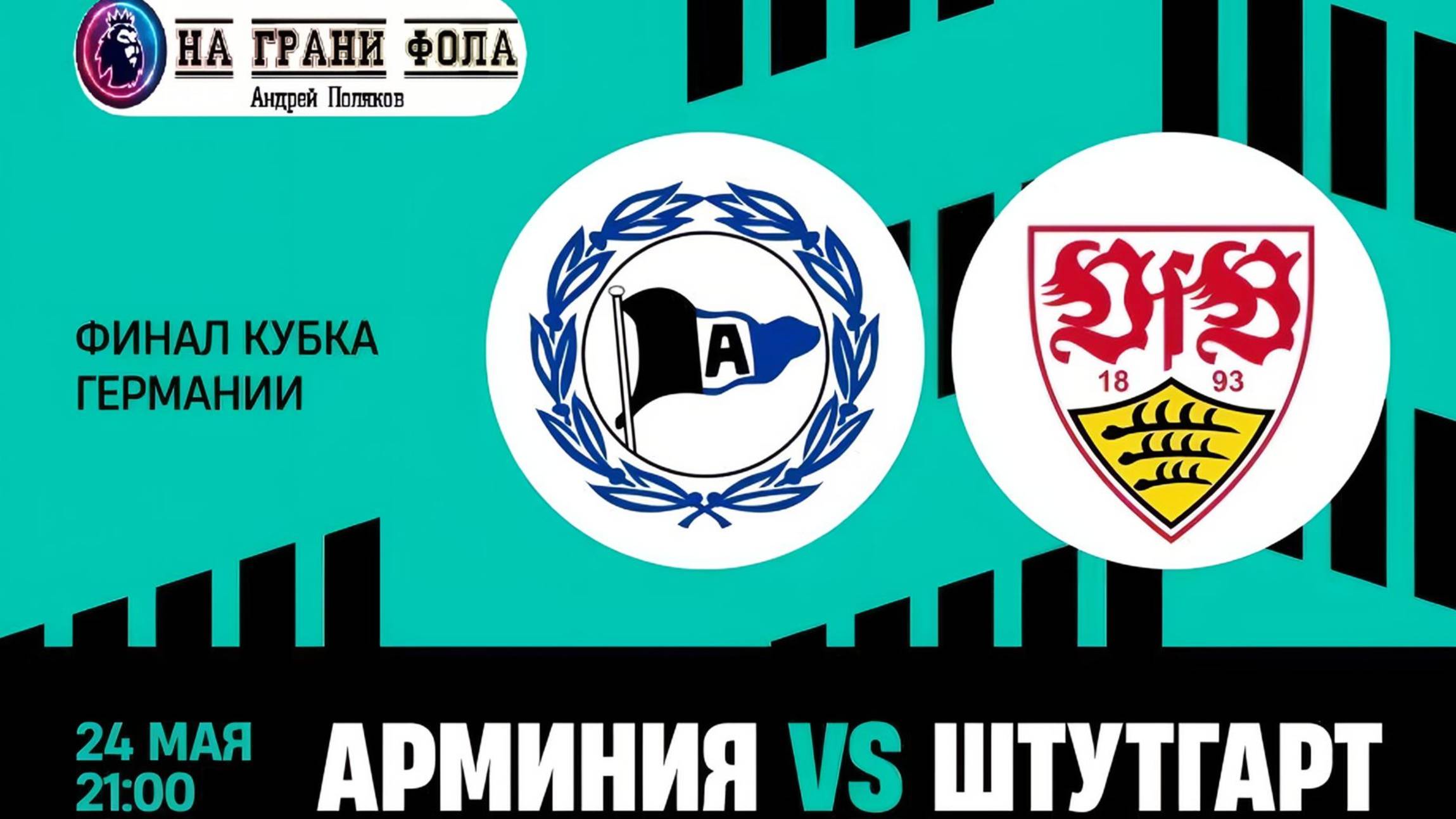 24.05.2025 | 21:00 | Арминия - Штутгарт | ПРЯМАЯ ТРАНСЛЯЦИЯ НА РУССКОМ| Андрей Поляков