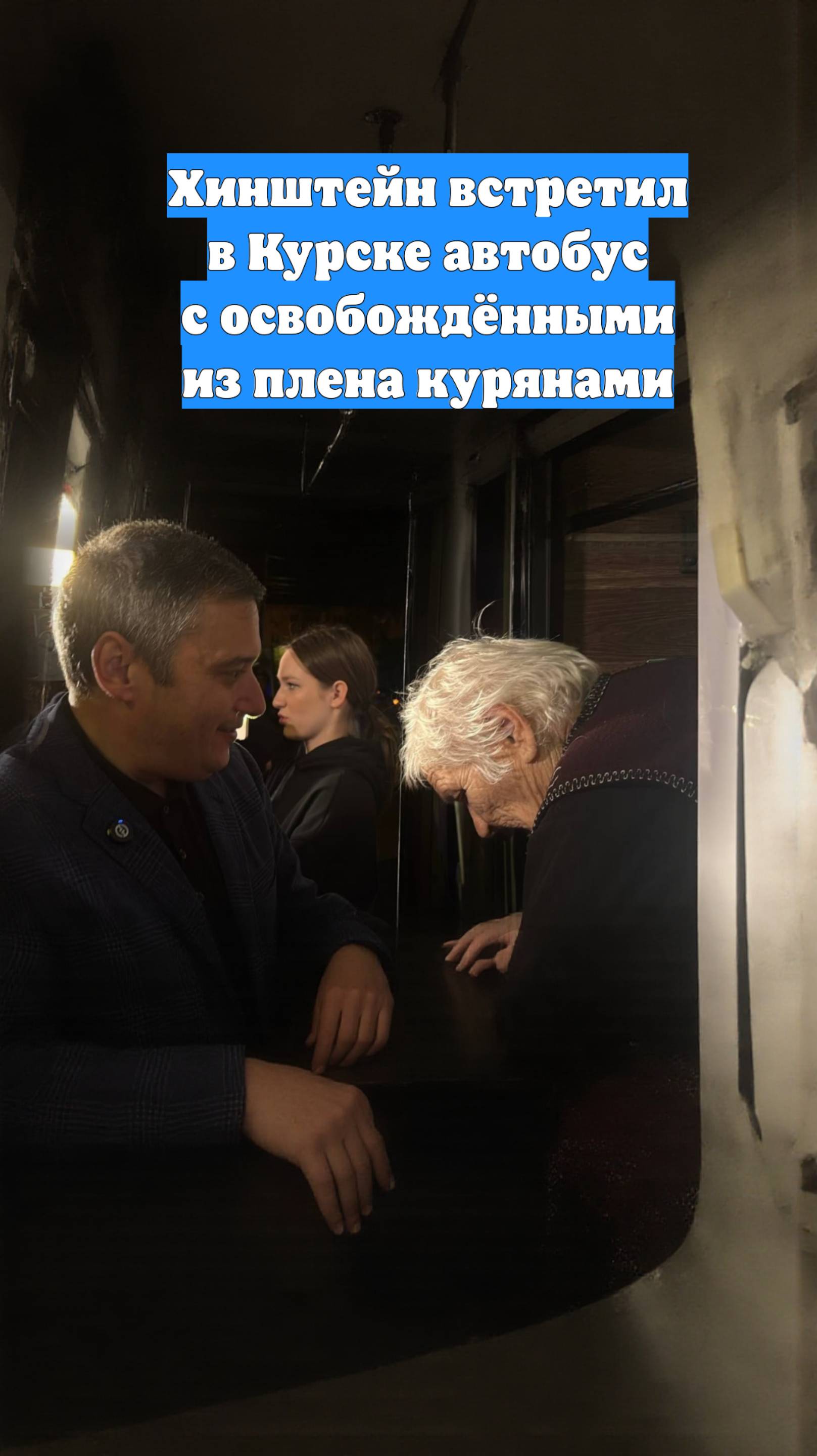 Хинштейн встретил в Курске автобус с освобождёнными из плена курянами