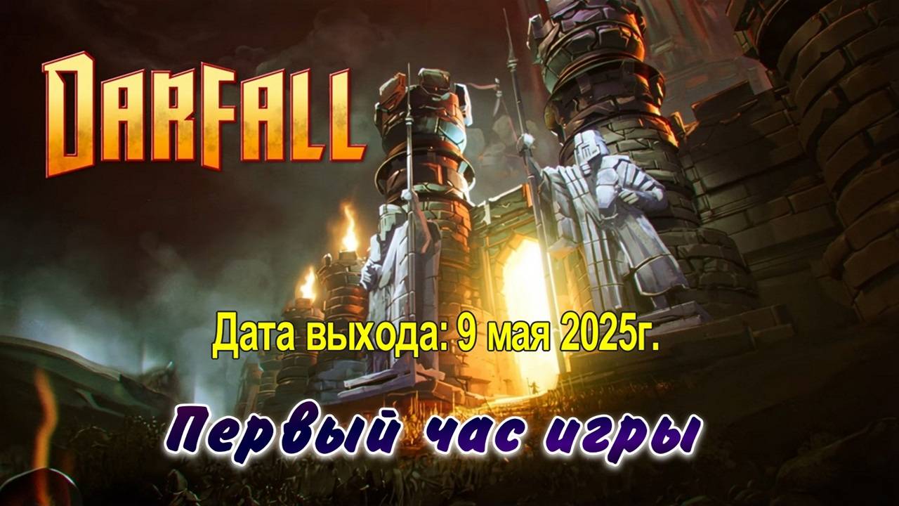Darfall / PC / Full HD / Первый час игры.