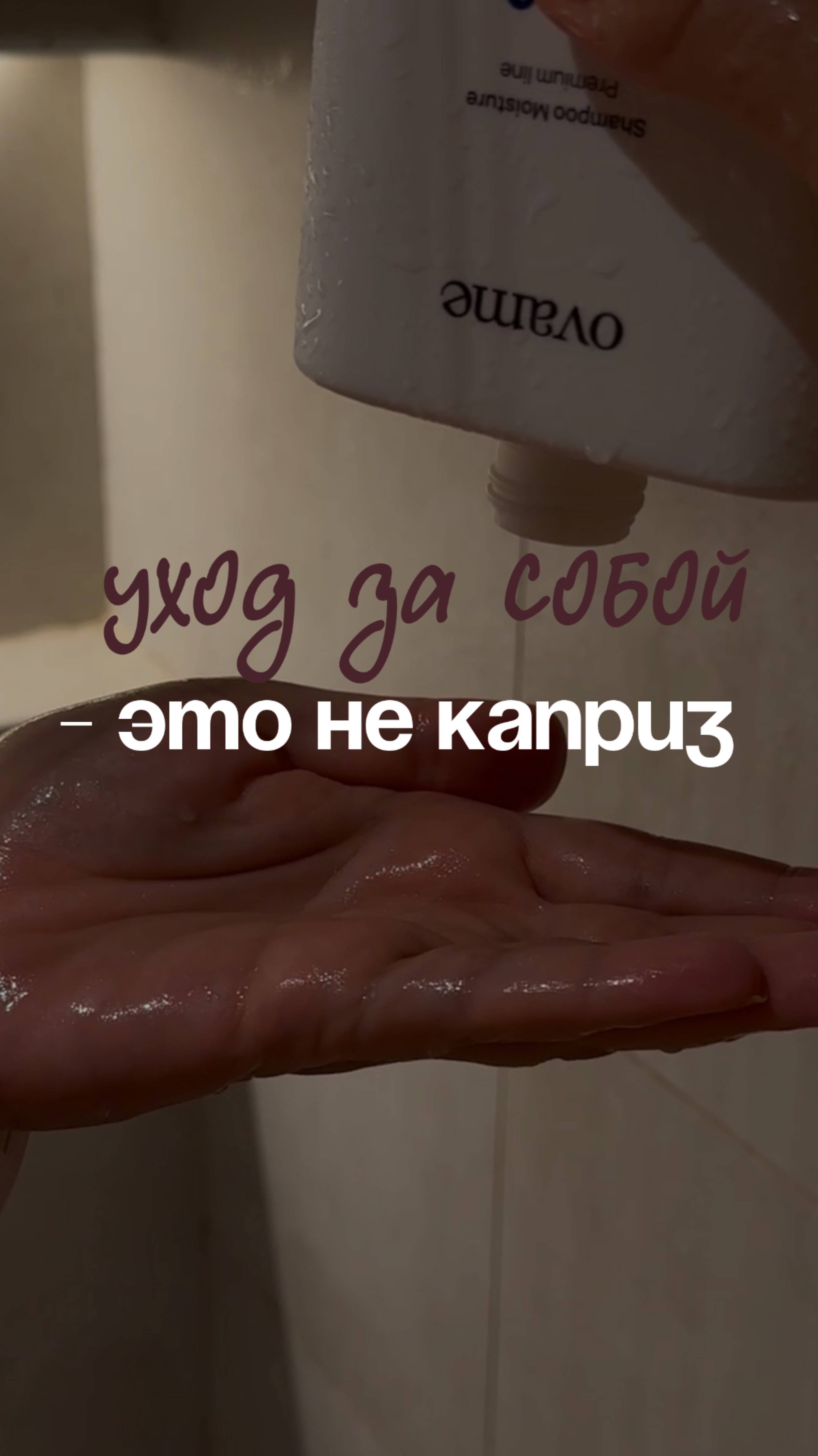 Когда ты на грани — #уходзасобой перестаёт быть роскошью. Он становится спасением
