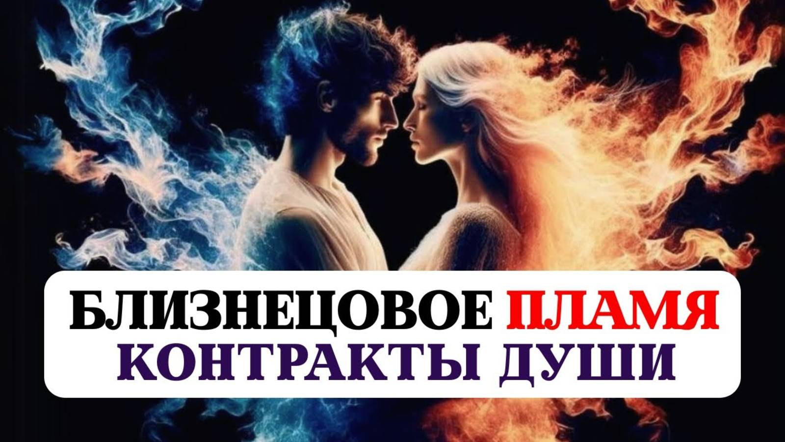 БЛИЗНЕЦОВОЕ ПЛАМЯ🔥ВЕДИЧЕСКИЕ ТАЙНЫЕ ЗНАНИЯ, КАРМИЧЕСКИЕ ОТНОШЕНИЯ И КОНТРАКТЫ ДУШИ, ОШИБКИ И УРОКИ