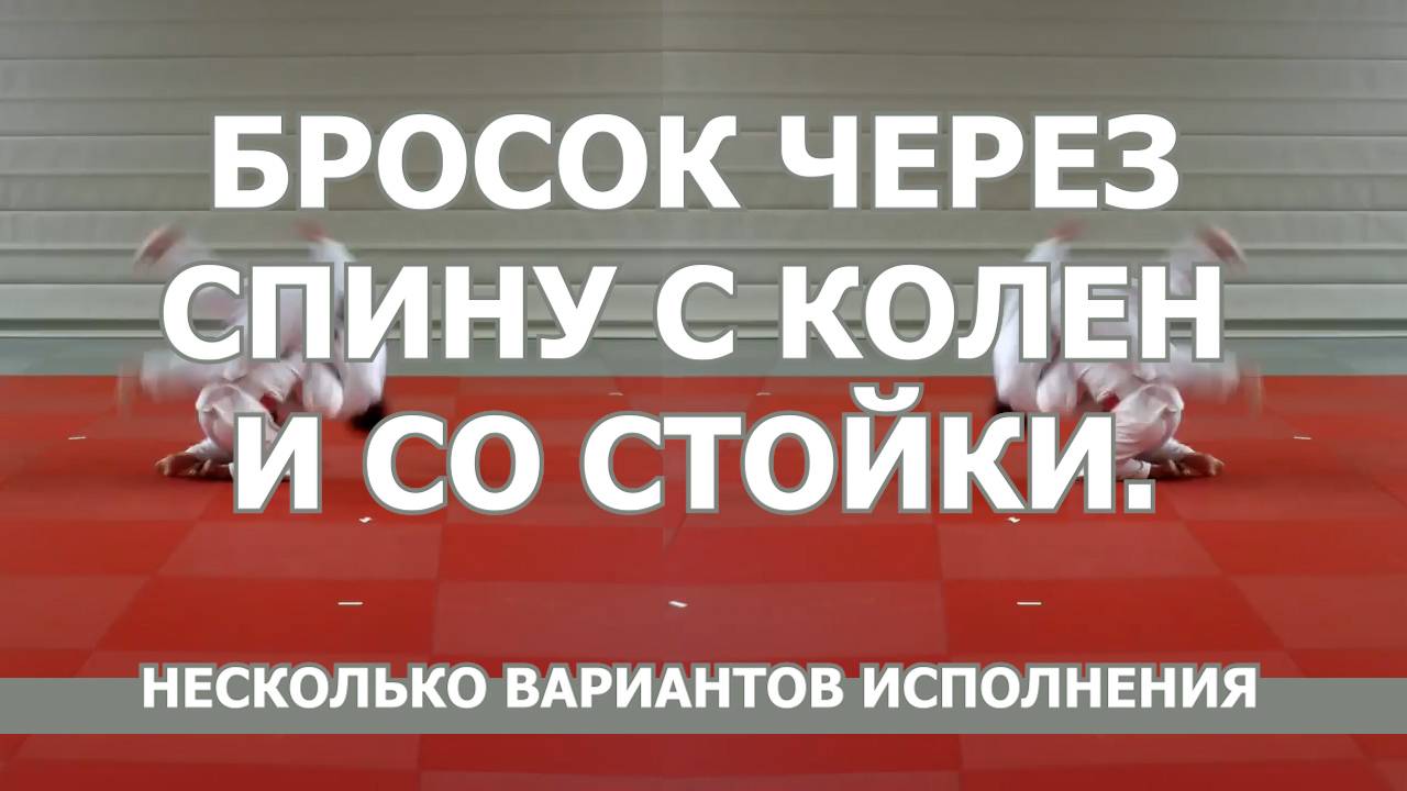 Дзюдо. Бросок через спину с колен и со стойки. Несколько вариантов исполнения.