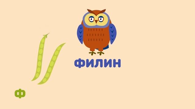 Буква Ф. Мульт АЗБУКА. Цып-Цып ТВ. Алфавит для малышей. 👁