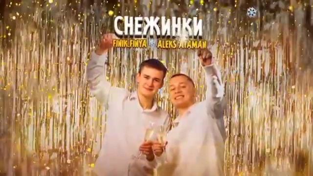 Алекс Атаман снежинки