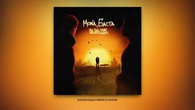 MONA  Баста - Ты так мне необходим ПРЕМЬЕРА