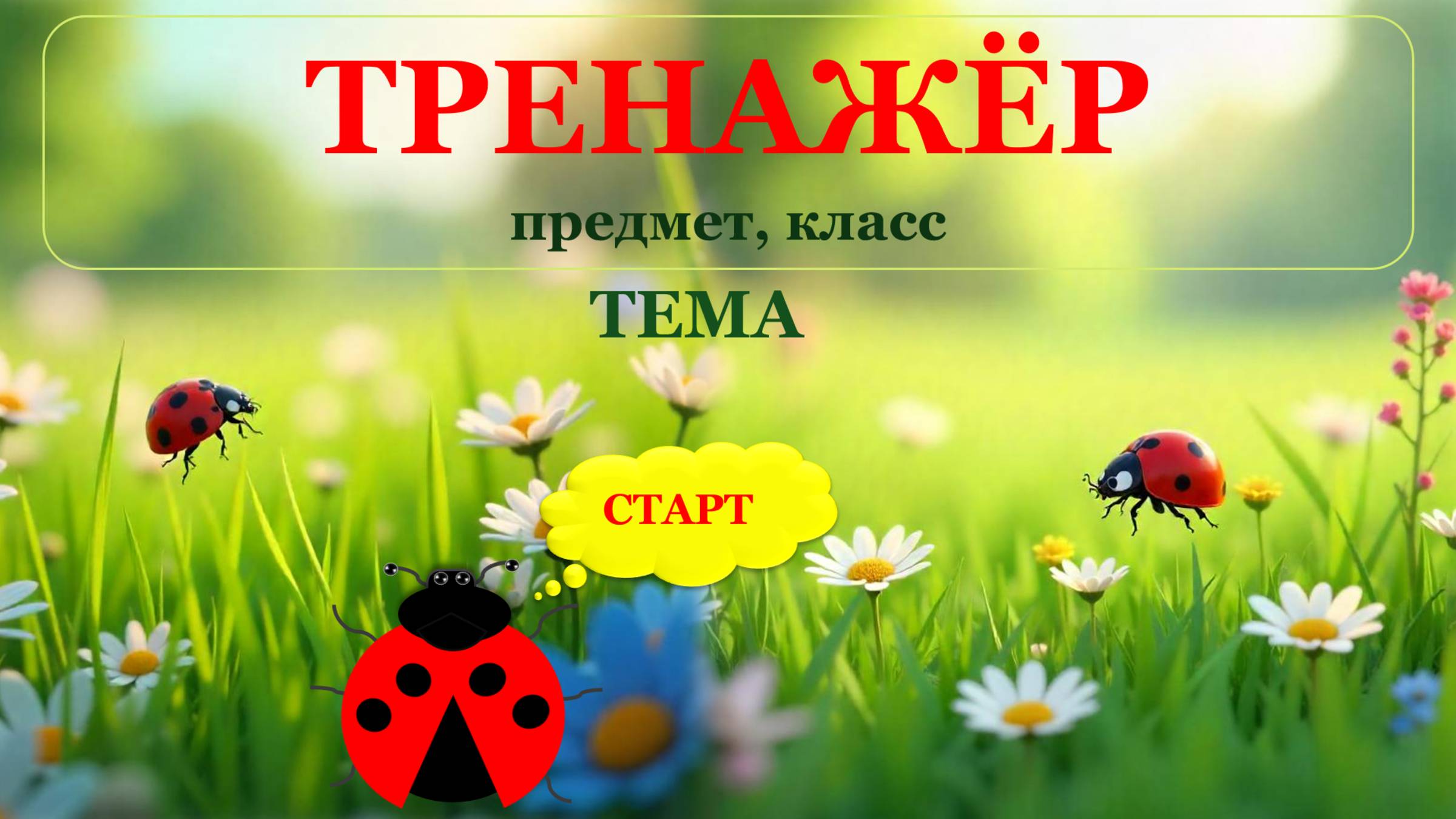 Видеоинструкция по редактированию шаблона _Божья коровка_