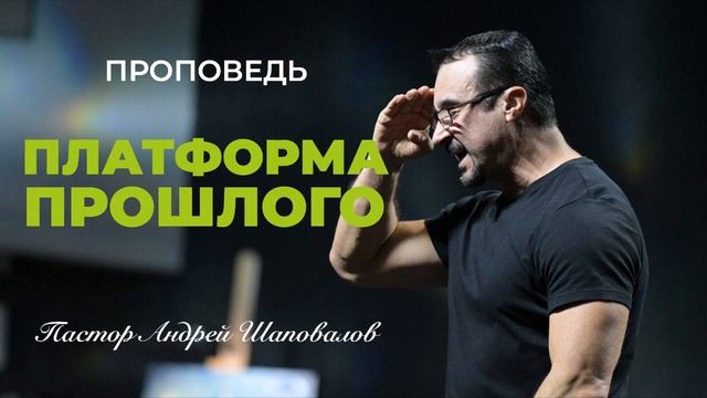 «Платформа прошлого» Пастор Андрей Шаповалов.mp4