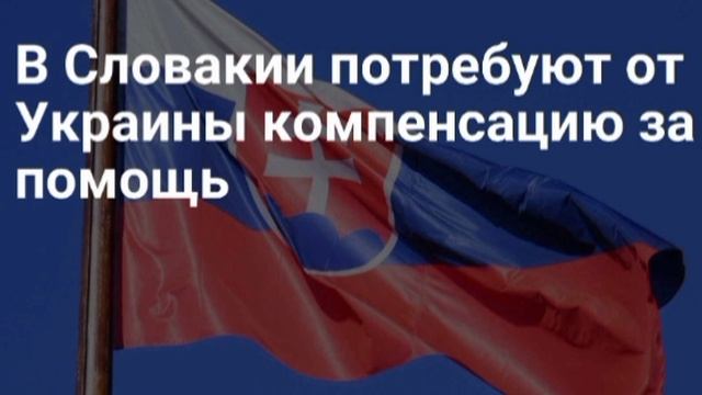 🇸🇰🇺🇦Словакия потребует от Украины компенсацию за оказанную во время войны помощь, - TASR.