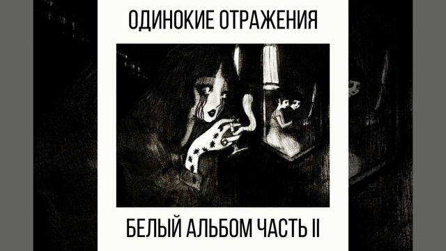 Одинокие Отражения - Белый Альбом Часть II