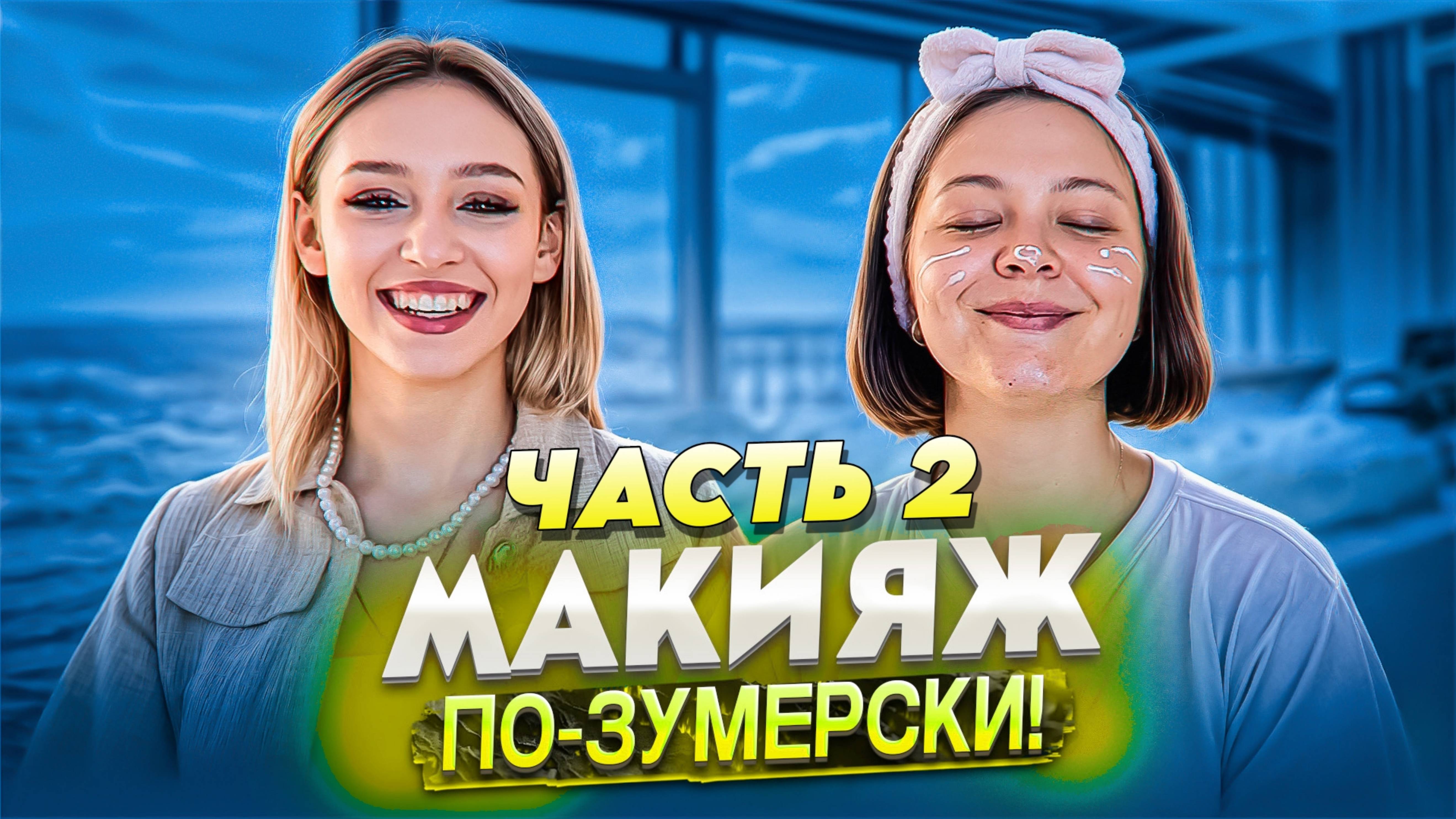 МАКИЯЖ ОТ ЗУМЕРА - ТАНЮША КРАСИТ